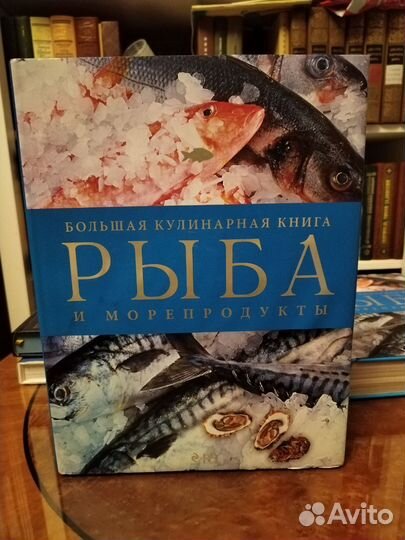 Рыба и морепродукты, большая кулинарная книга