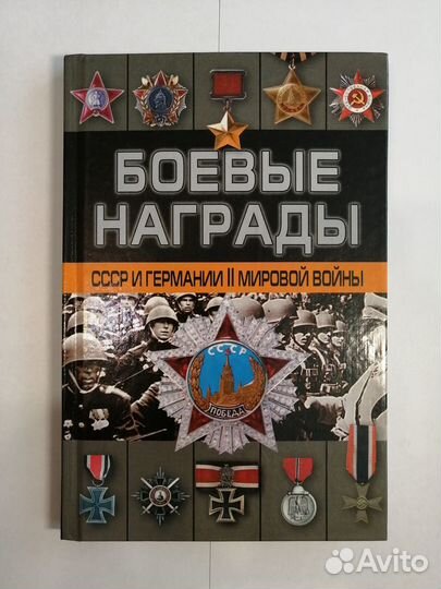 Книгабоевые награды СССР и Германии 2мировой войны