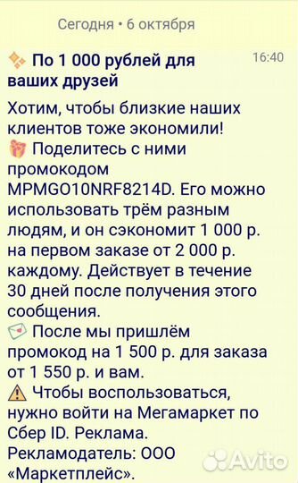 Промокод на скидку в мегамаркете
