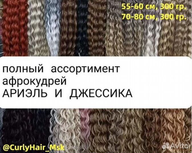 Афро кудри Ариэль и Джесика 60 и 80 см