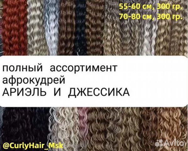 Афро кудри Ариэль и Джесика 60 и 80 см