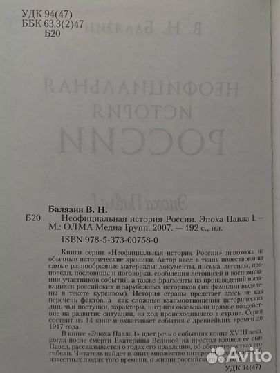 Неофициальная история России. Эпоха Павла I