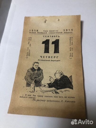 Лист календаря 11.09.1958
