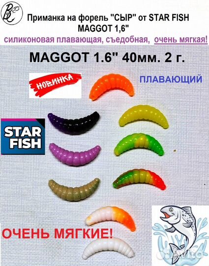 Приманка на форель maggot 1,6