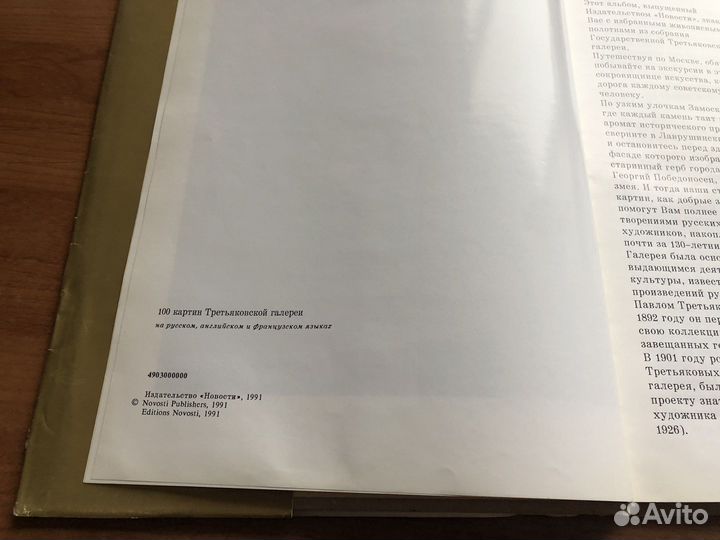 100Картин в Третьяковской галереи 1991г
