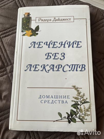 Лечение без лекарств Ридерз Дайджест