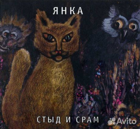 Янка - Стыд И Срам (CD, Digipak)