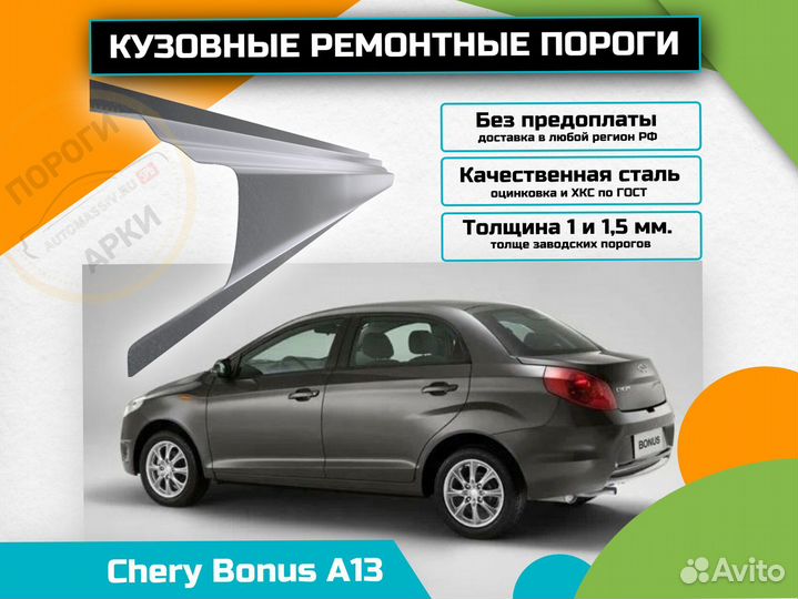 Пороги ремонтные Chery Bonus (A13)