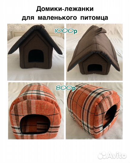 Домики, лежанки, лестница, переноски, миски