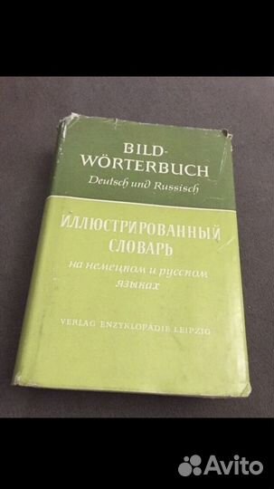 Иллюстрированный словарь на немецком и русском