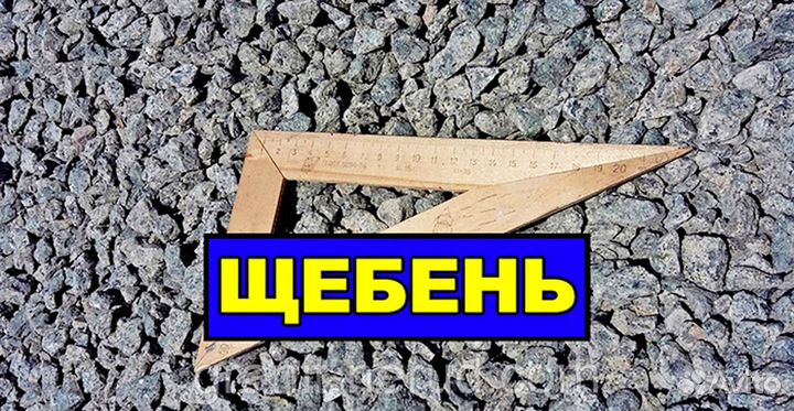 Щебень. Асфальтная крошка