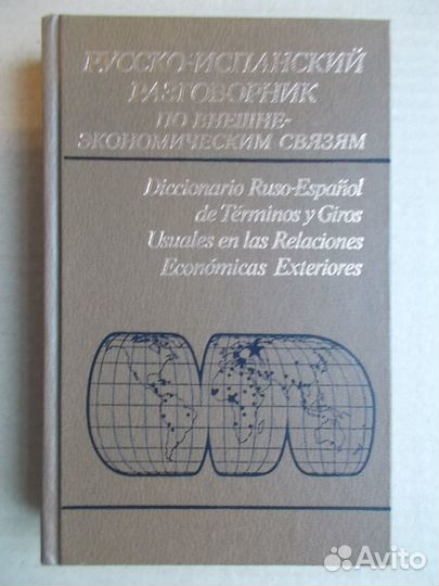 Испанский словарь учебник