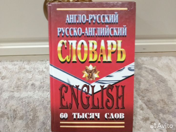 Англо русский словарь