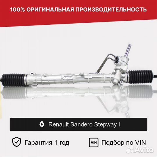 Рулевая рейка для Renault Sandero Stepway I