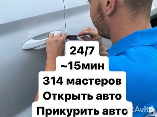 Открыть машину, вскрыть авто