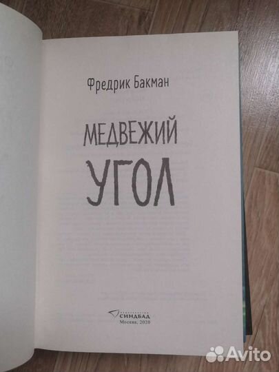 Фредрик Бакман Медвежий угол и Мы против вас