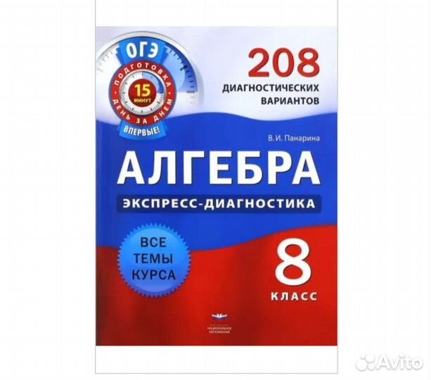 Алгебра. 8 кл. 208 диагностических вар. Панарина В