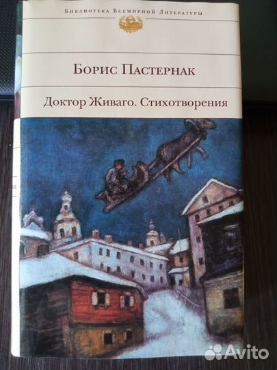 Борис Пастернак. Доктор Живаго. Стихотворения