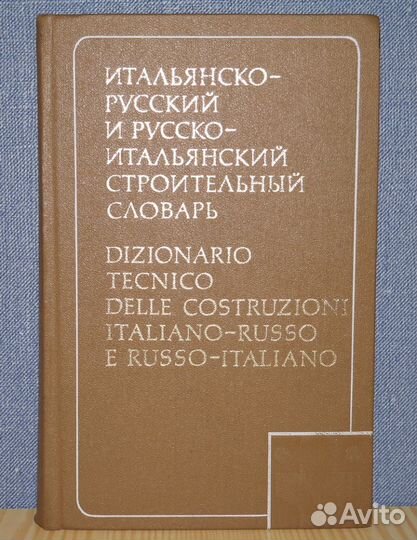 Словари итальянско-русские, немецко-русский