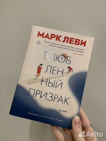 Книга «Влюбленный призрак» Марк Леви