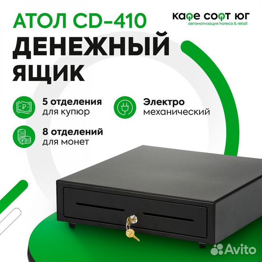 Денежный ящик Атол CD-410 (арт.38711)