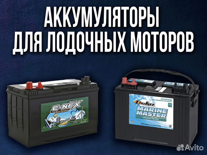 Лодочные аккумуляторы
