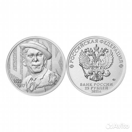 25р Юрий Никулин