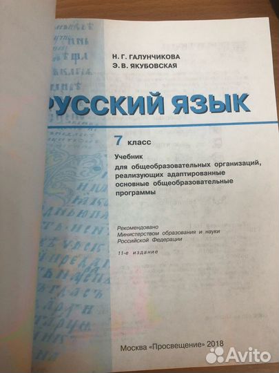 Якубовская. Галунчикова. Русский язык 7кл.(овз) Уч