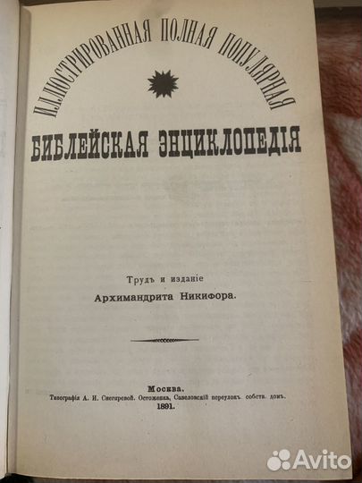 Библейская энциклопедия