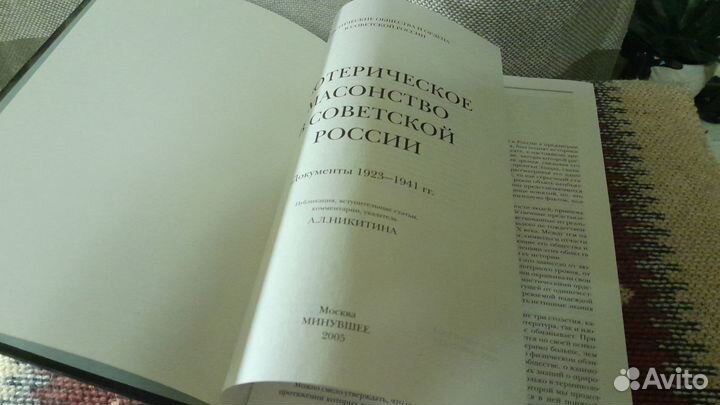 Книга «Эзотерическое масонство в советской России»