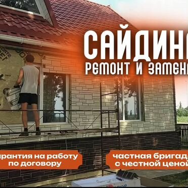 Отделка фасада дома, обшивка сайдингом под ключ