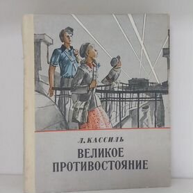 Л. Кассиль. Великое противостояние 1985 г