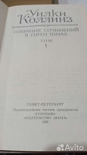 Уилки Коллинз Собрание сочинений в пяти томах