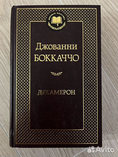 Джованни Боккаччо. Декамерон