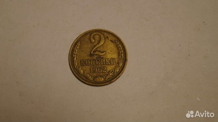 2 копейки СССР 1962