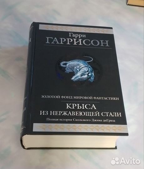 Книга, Г.Гаррисон, Крыса из нержавеющей стали