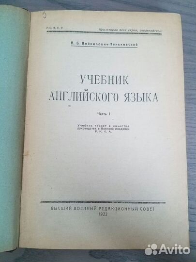 Учебник английского Военной Академии РККА. (1922)