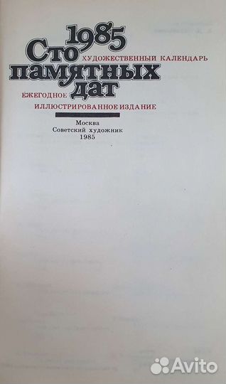 Художественный календарь. Сто памятных дат 1985 г