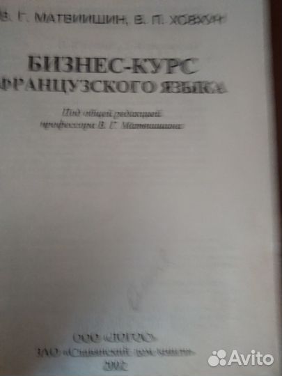 Бизнес-курс французского языка авт Матвиишин
