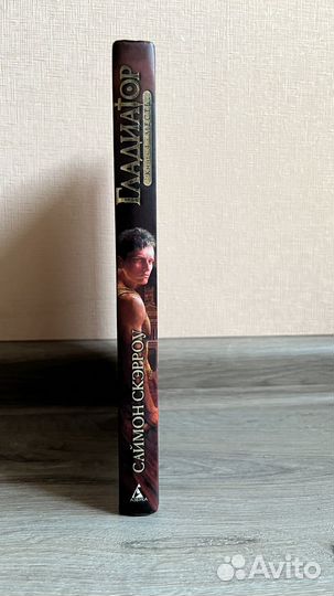 Гладиатор книга 4. Месть 
