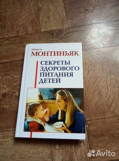 Секреты здорового питания детей Монтиньяк Мишель