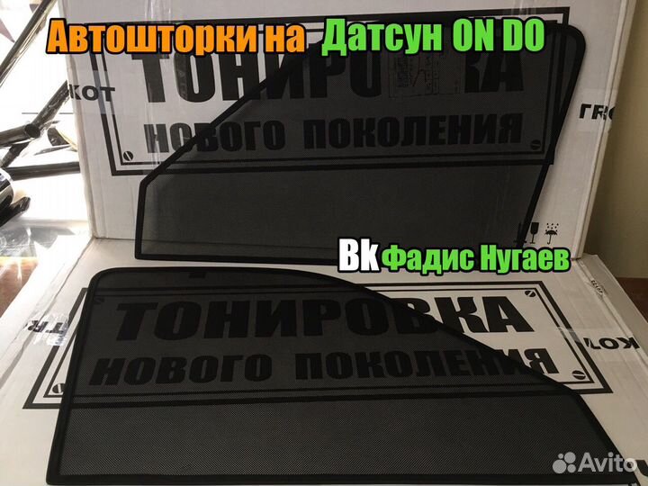 Каркасные Шторки на Датсун Он До, Ми До