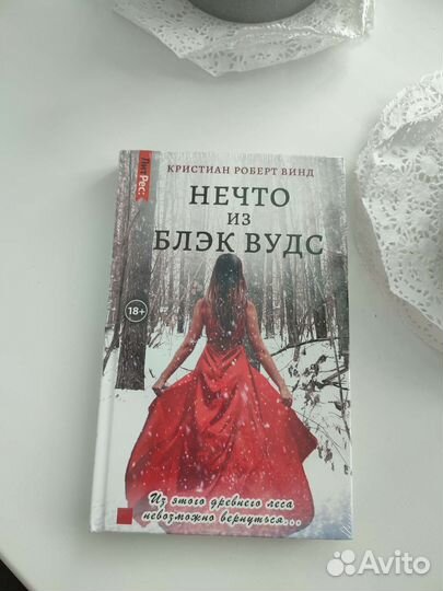 Нечто из Блэк Вудс