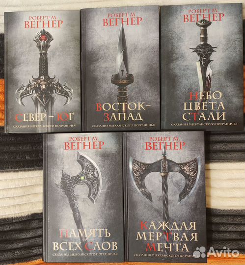 Роберт М. Вегнер-Сказания Меекханского пограничья