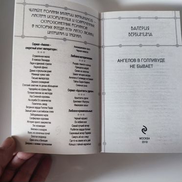 Ангелов в Голливуде не бывает В. Вербинина книга