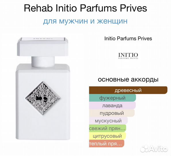 Делюсь Rehab Initio Parfums Prives