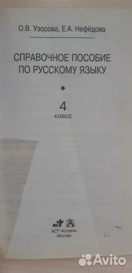 Справочное пособие по русскому языку 4 кл