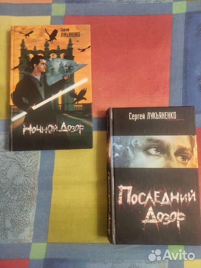 Книги Ночной дозор и Последний дозор