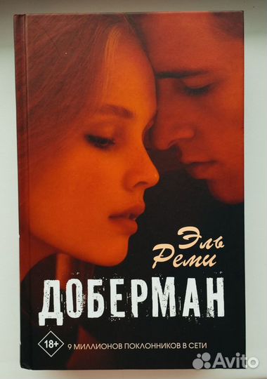 Книга доберман эль реми