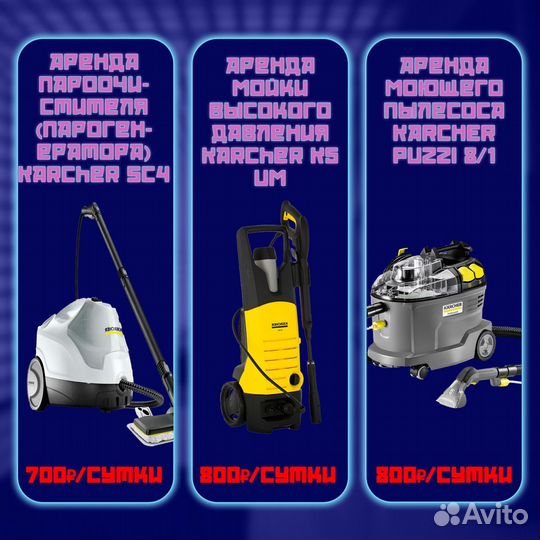 Аренда техники karcher